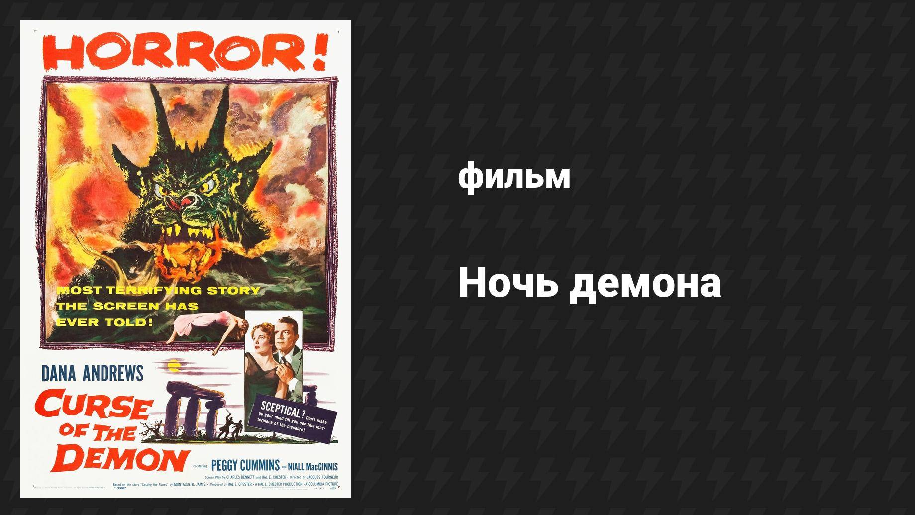 Ночь демона (фильм, 1957)