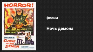 Ночь демона (фильм, 1957)