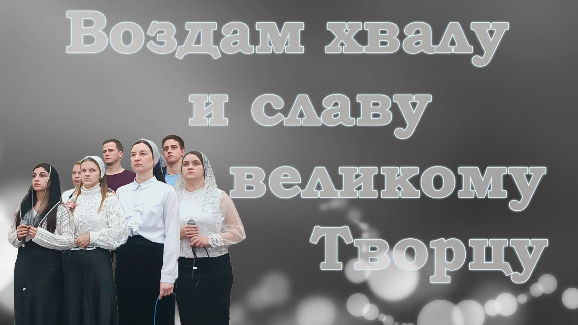 Воздам хвалу и славу великому Творцу / Христианские песни смотреть онлайн