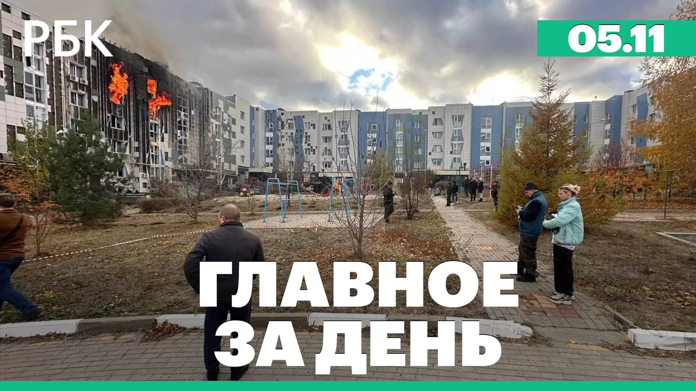 Атака беспилотников на Белгород, отставка главы Коми, начало голосования на выборах в США смотреть онлайн