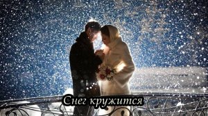 Снег кружится