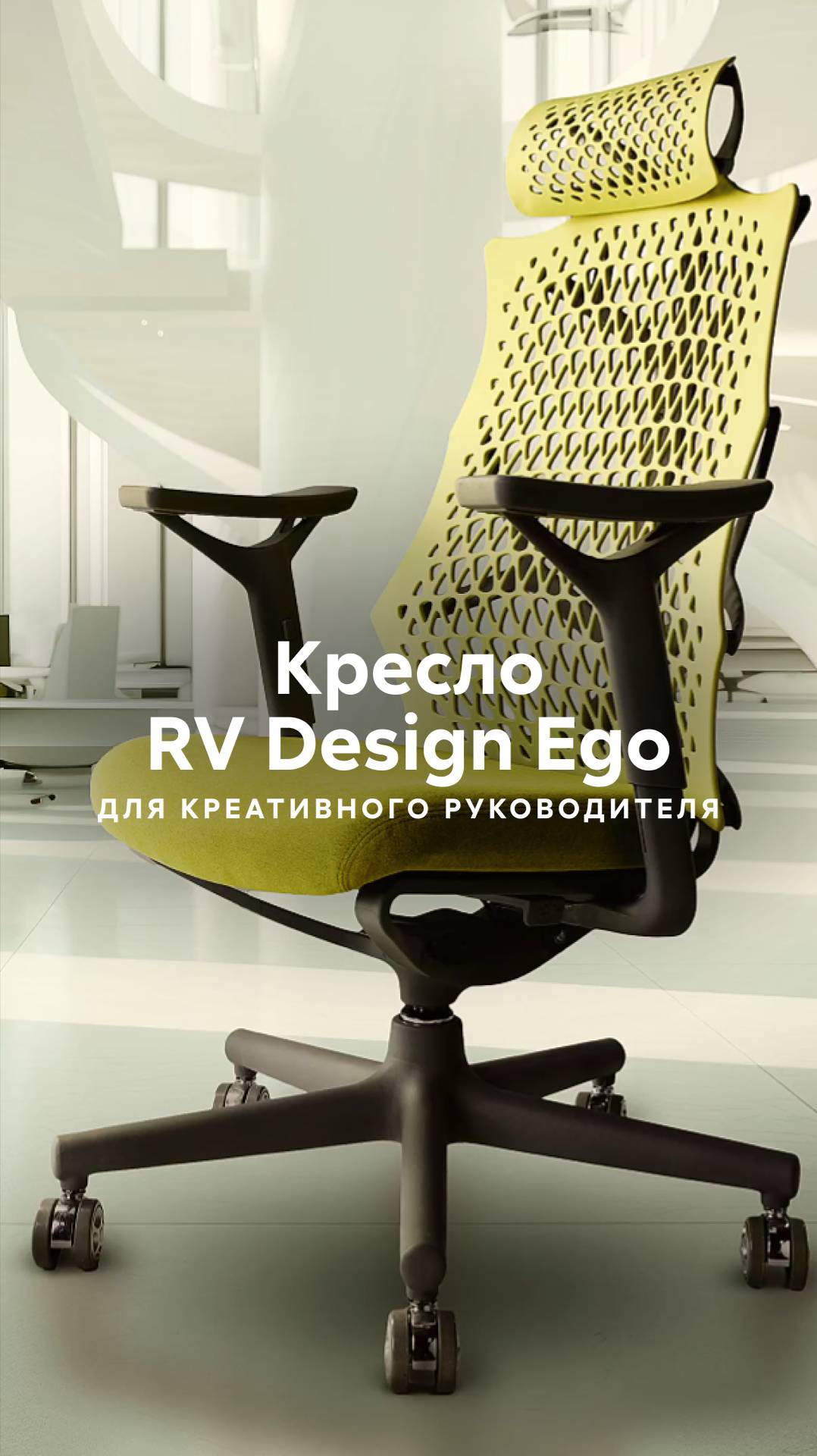 Эффектное кресло для креативного руководителя: «Эго» из серии RV Design смотреть онлайн