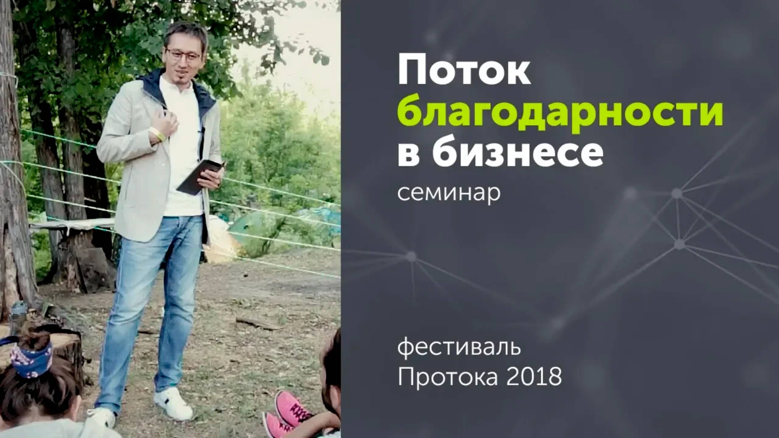 Поток Благодарности - Максим Полынцев @ ПРОТОКА 2018