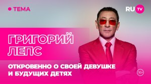 Григорий Лепс в гостях на RU.TV: откровенно о своей девушке и будущих детях