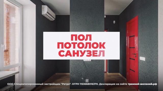 ЖK Tpaмвaй жeлaний | Рекламный ролик смотреть онлайн