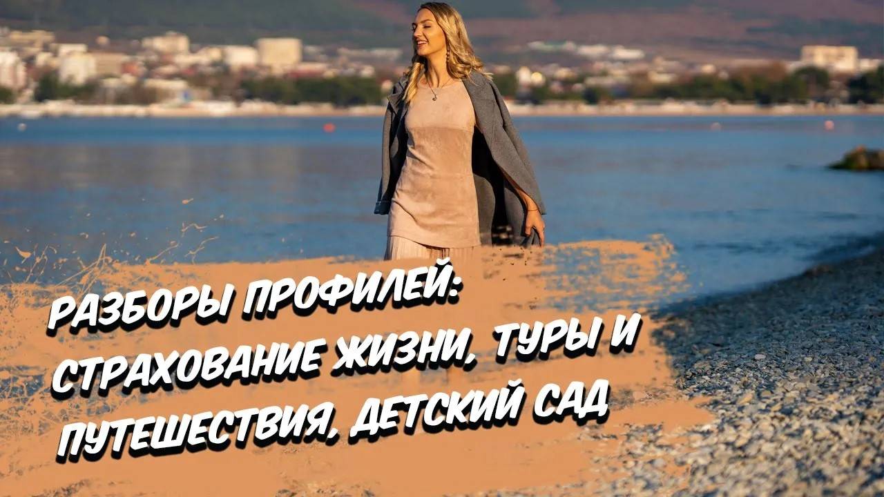Разборы профилей Тематики: Страхование жизни, туры и путешествия, детский сад