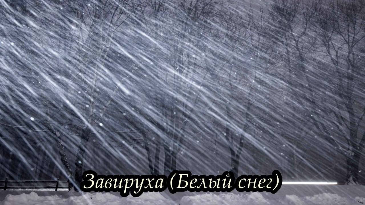 Завируха (Белый снег) смотреть онлайн