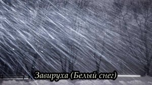 Завируха (Белый снег)