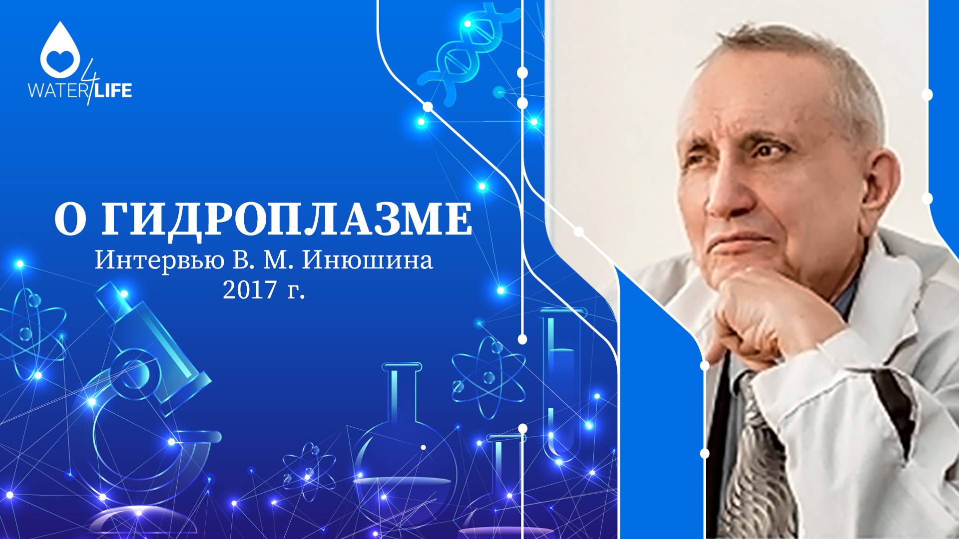 Что такое Гидроплазма? Объяснение от Виктора Михайловича Инюшина. Вода, здоровье, нанотехнологии.