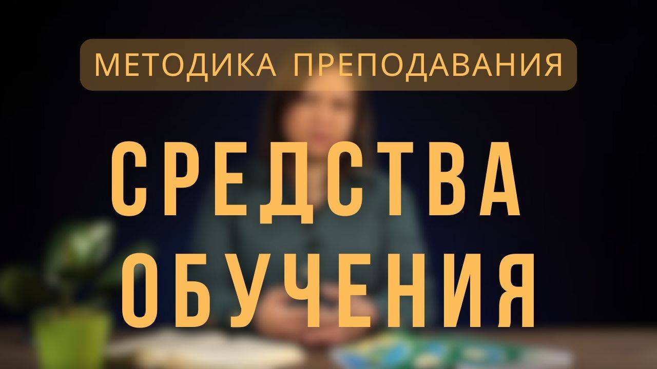 Средства обучения _ Методика преподавания. Лекция 11.