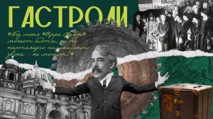 Гастроли. "Без меня "Царь Федор" может идти, но без настоящего колокольного звоне - не может!"