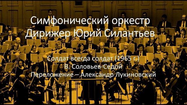 Оркестр - Солдат всегда солдат (1965) смотреть онлайн