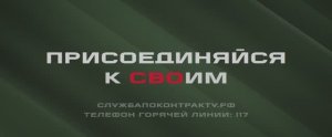 Присоединяйся к СВОим. Чистая победа.