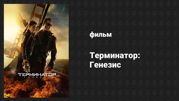 Терминатор: Генезис (фильм, 2015)