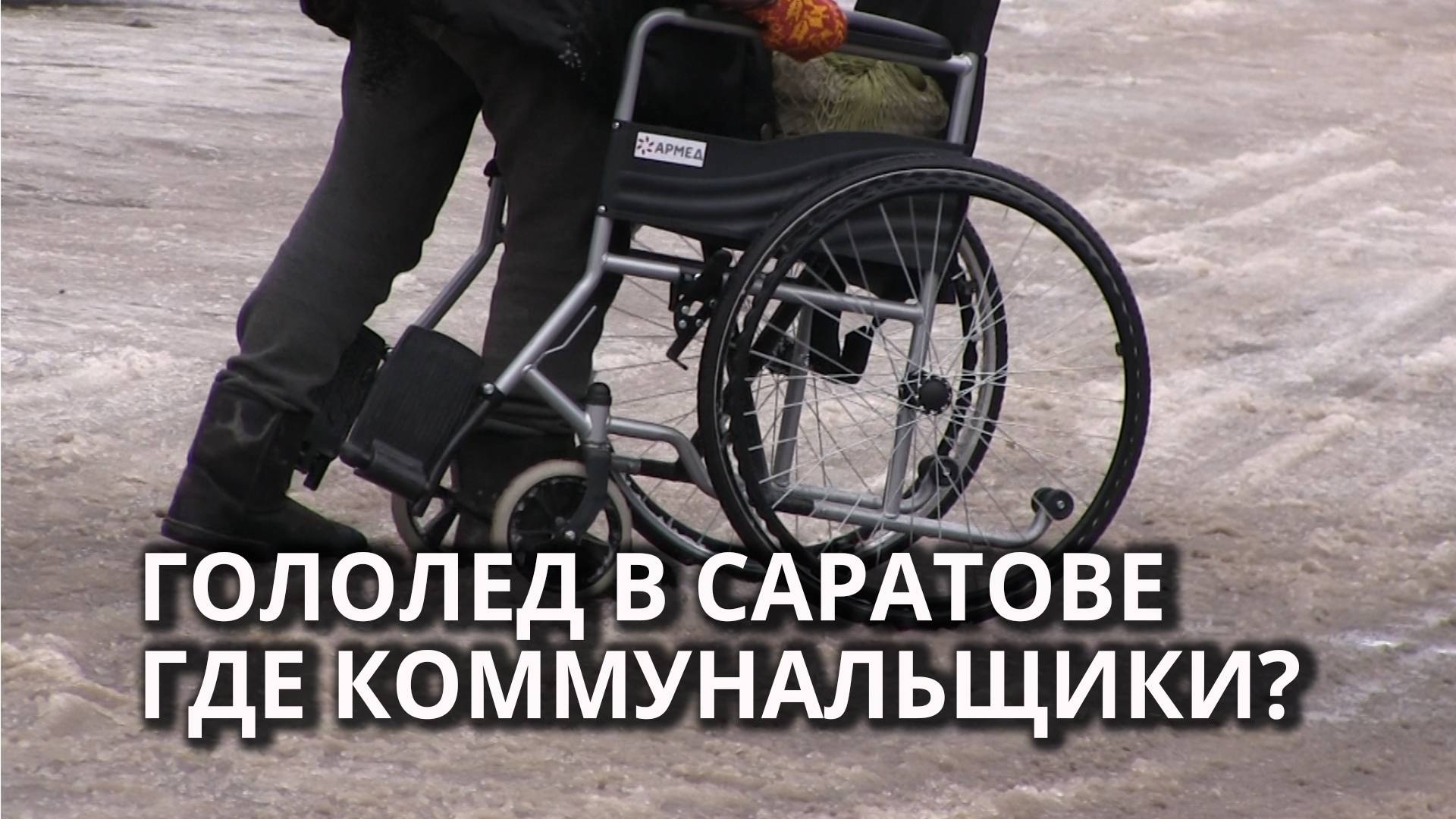 Тротуары в Саратове вновь превратились в катки смотреть онлайн