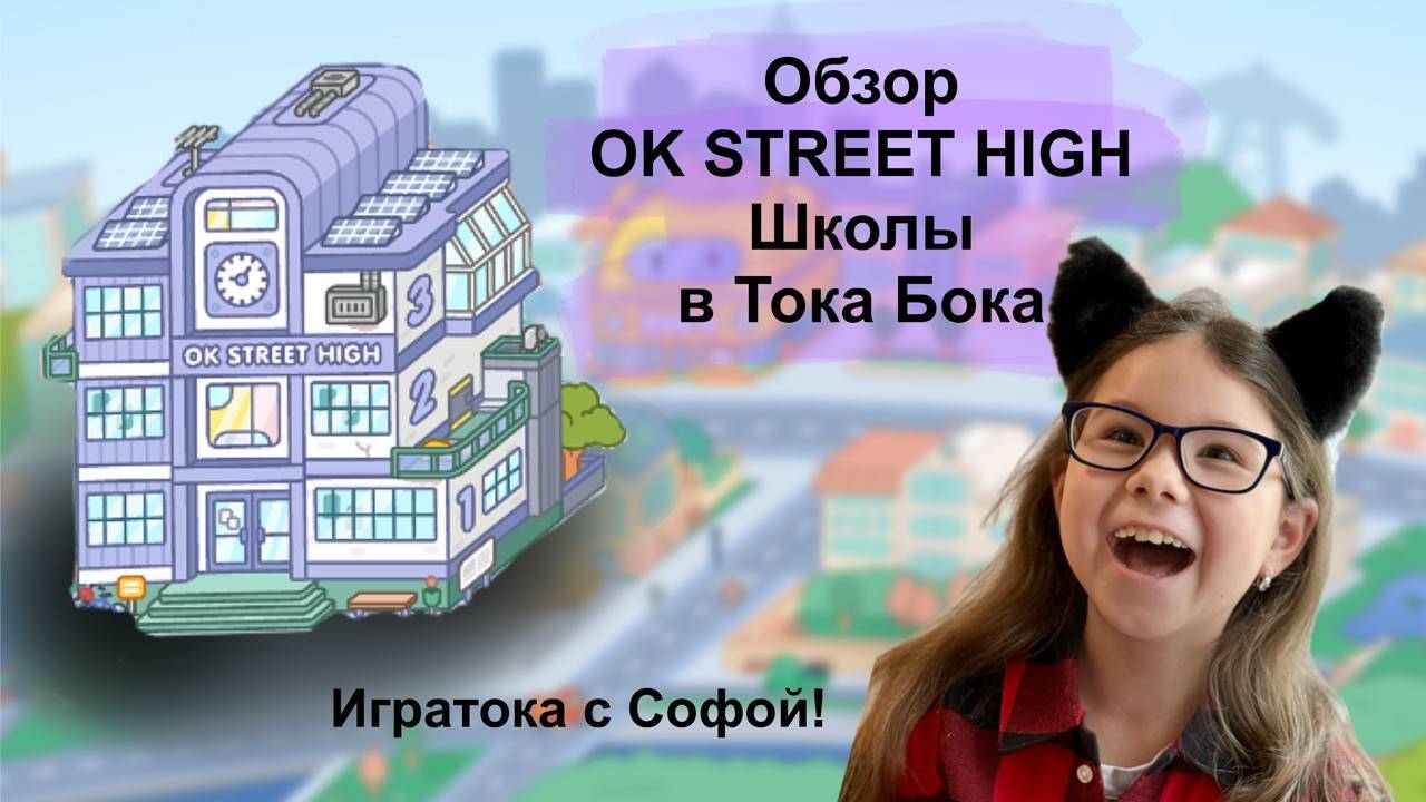 Обзор старшей школы в Toca Boca World (Тока Бока) / Что есть в OK STREET HIGH