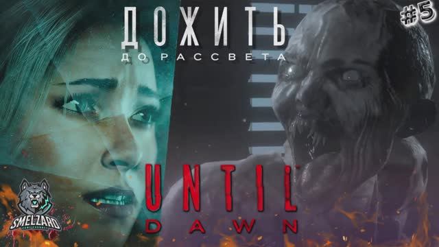 UNTIL DAWN ➤ Дожить до рассвета ► Час до рассвета! #5 PS4 ✪ #untildawn #дожитьдорассвета #smelzard смотреть онлайн