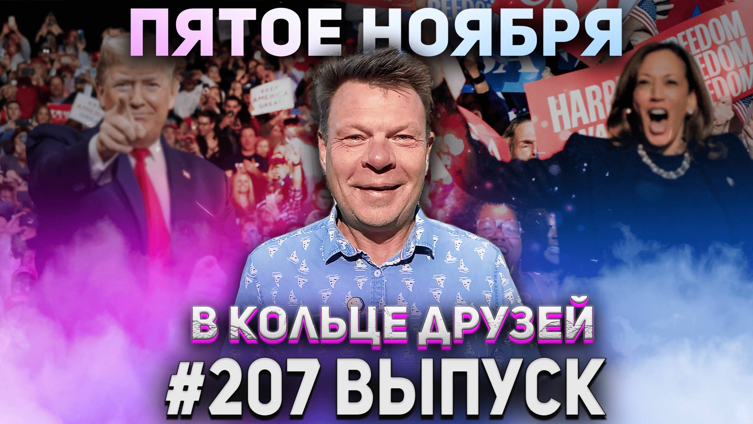 В Кольце Друзей Выпуск Двести седьмой смотреть онлайн