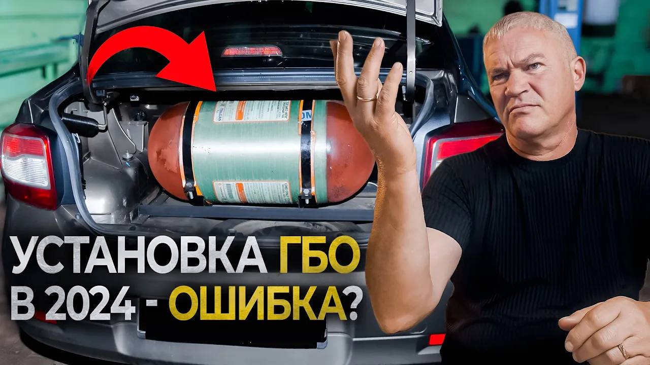 НЕ Ставь ГАЗ, пока не посмотришь Это Видео! / Установка ГБО в 2024 - выгода или обман? смотреть онлайн