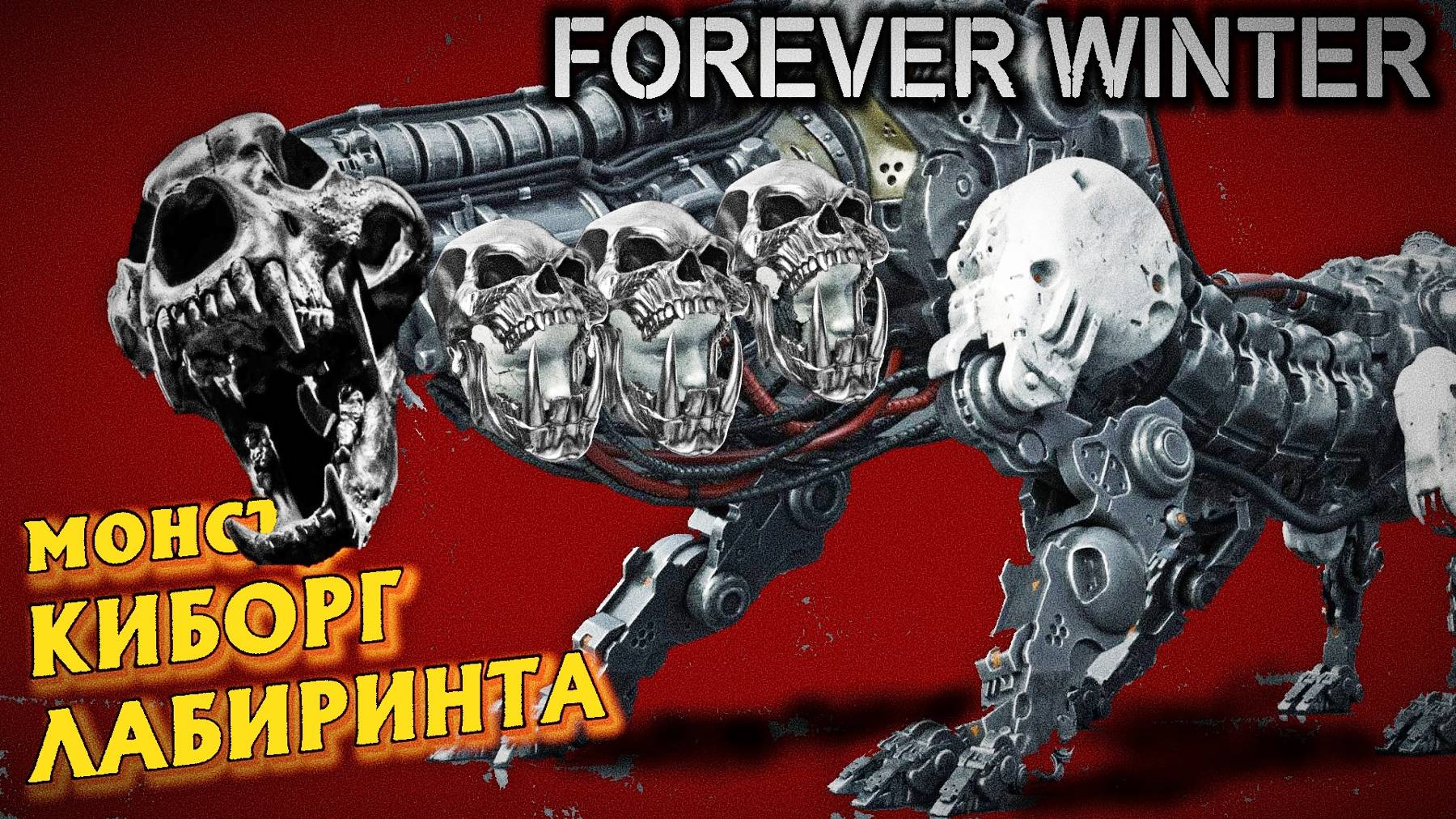 Волк Лабиринта апокалипсис хоррор шутер The Forever Winter смотреть онлайн