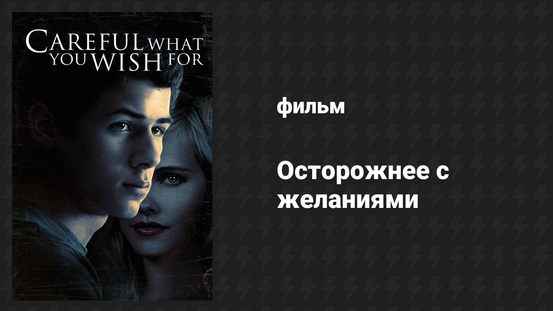 Осторожнее с желаниями (фильм, 2015) смотреть онлайн