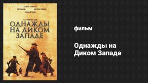Однажды на Диком Западе (фильм, 1968)