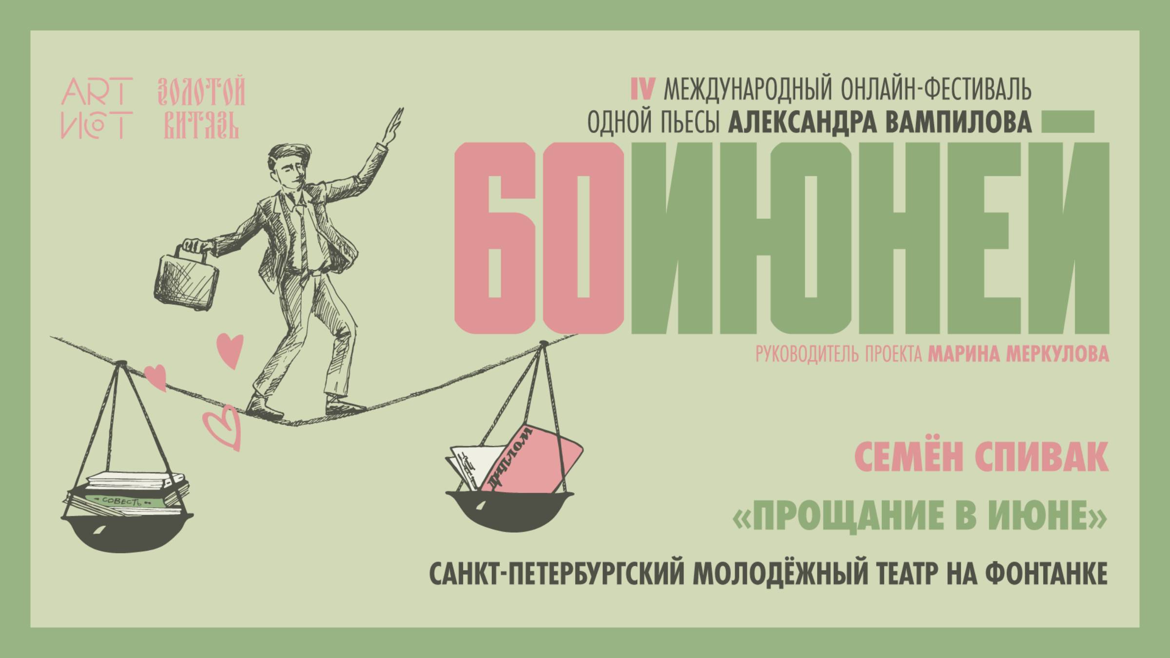 Семён Спивак, Санкт-Петербургский Молодёжный театр на Фонтанке смотреть онлайн