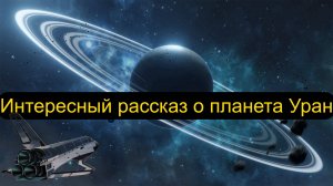 Интересный рассказ про планету уран