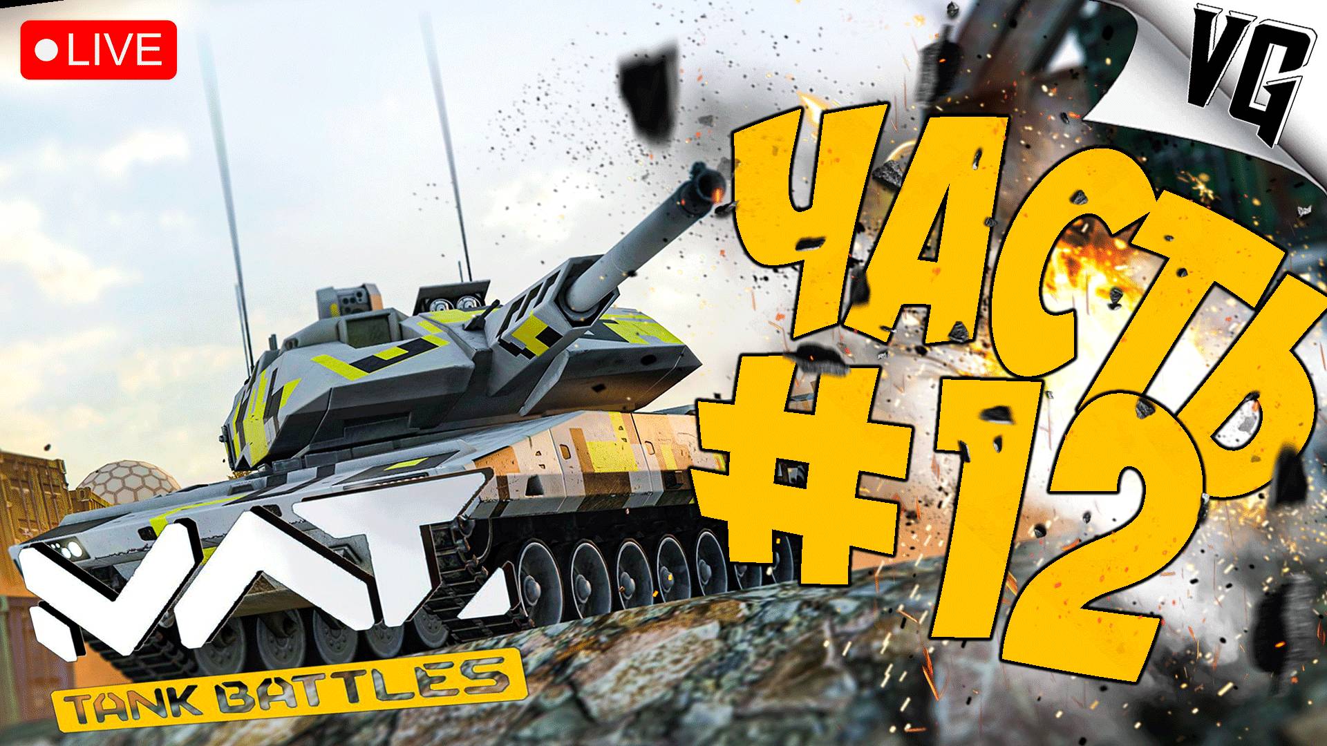ПОГНАЛИ НА ПЕРВЫЙ ТИР ➤ ЧАСТЬ 12 ➤ MWT: TANK BATTLES 🔴 #mwttankbattles смотреть онлайн