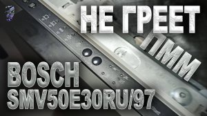 Ремонт ТЭНа посудомоечной машины Bosch | ПММ не греет воду