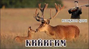 Исокжон кори-Кийигим