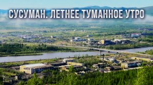 Колымское лето. Утренний Сусуман в тумане