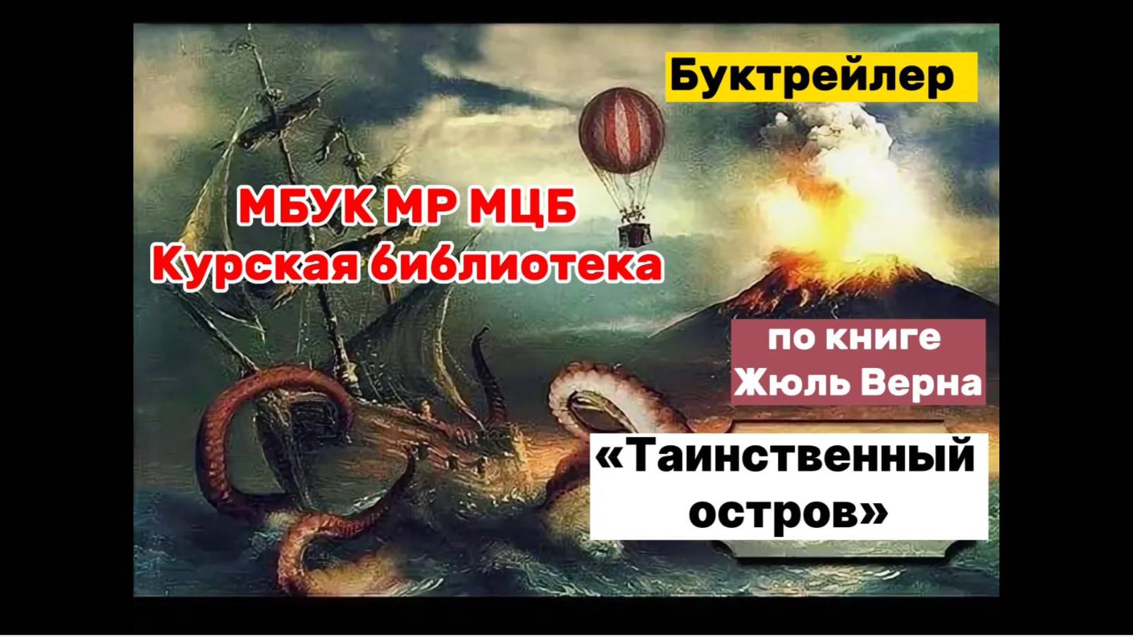 Буктрейлер по книге Ж. Верна "Таинственный остров" смотреть онлайн