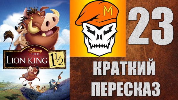 КРАТКИЙ ПЕРЕСКАЗ by Captain Miller (Король Лев 3: Хакуна Матата) (2004) №23