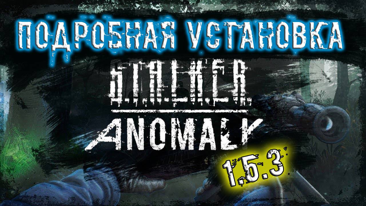 подробная установка модификации сталкер Anomaly 1.5.3 смотреть онлайн
