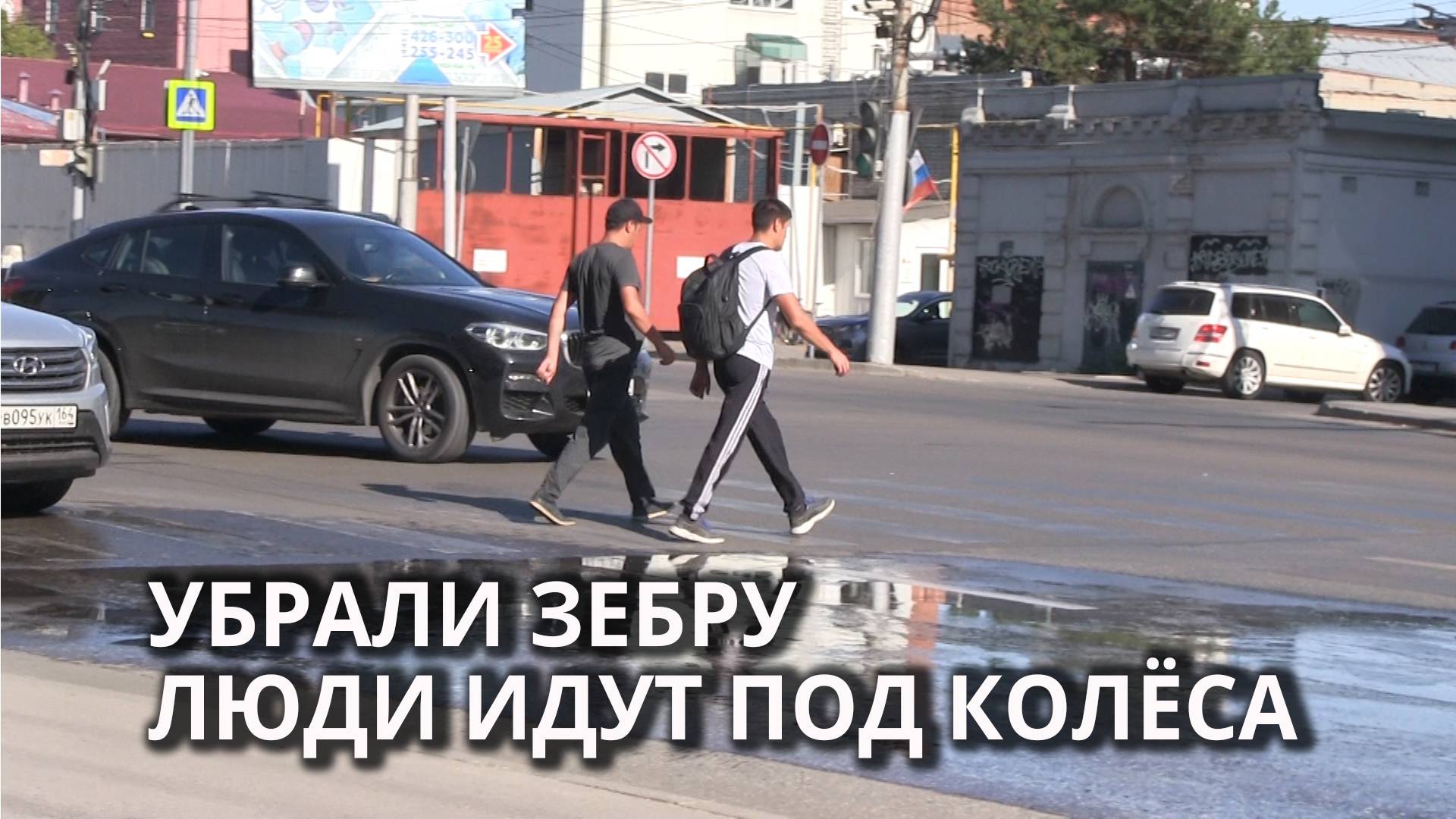 Саратовцы продолжают переходить Чернышевского с риском для жизни смотреть онлайн