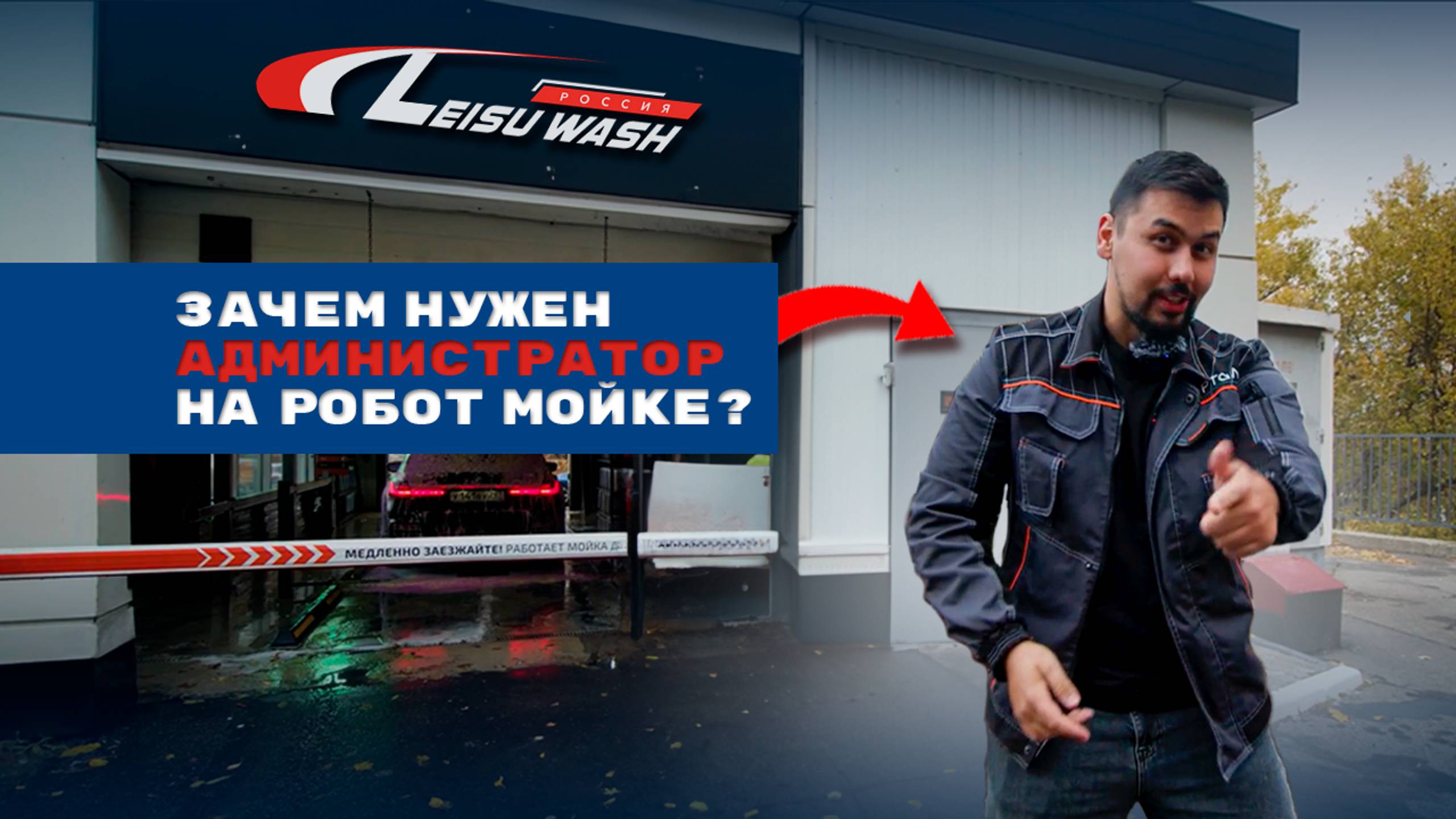 Зачем нужен администратор на автоматизированую робот-мойку смотреть онлайн