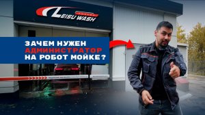 Зачем нужен администратор на автоматизированую робот-мойку