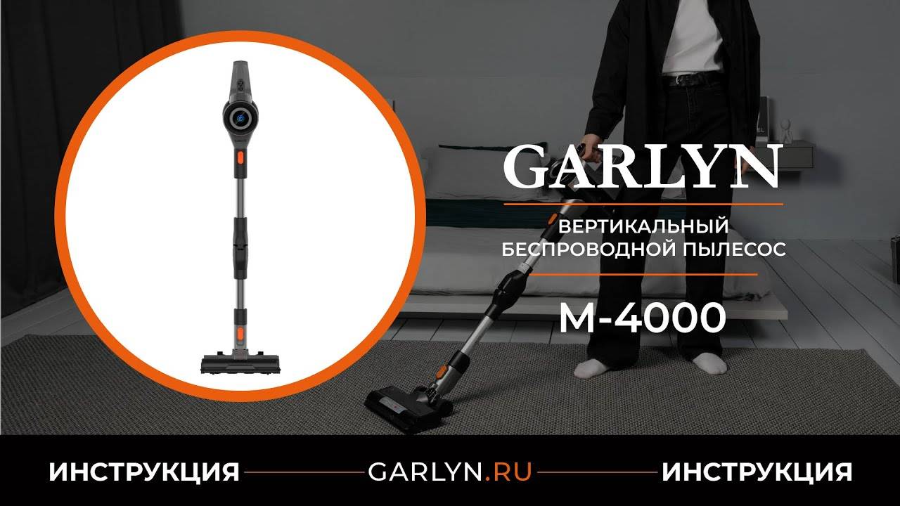 Видеоинструкция по эксплуатации вертикального пылесоса GARLYN M-4000 смотреть онлайн