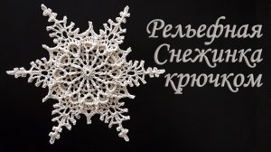 Моя Самая Любимая Рельефная Снежинка крючком для Новогоднего декора! #сезонконтентаRUTUBE
