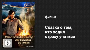 Сказка о том, кто ходил страху учиться (фильм, 2014)