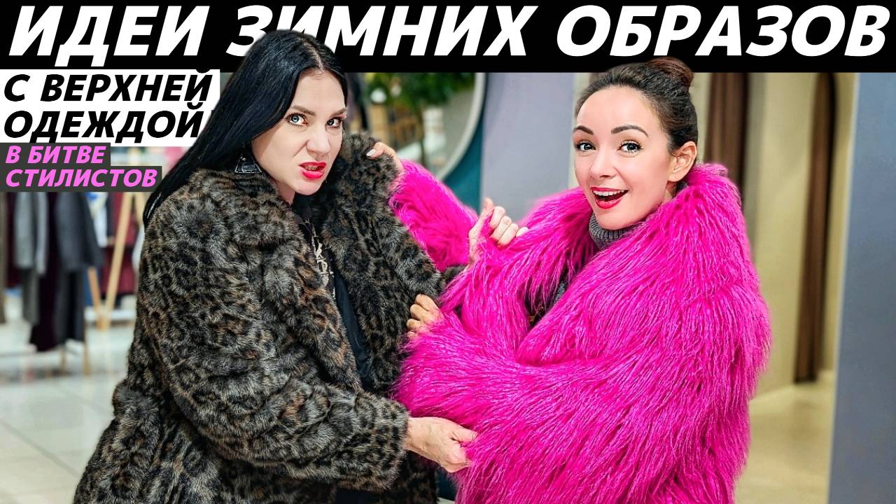 Как стильно и тепло одеться зимой 2025? Идеи зимних образов с верхней одеждой! БИТВА СТИЛИСТОВ смотреть онлайн