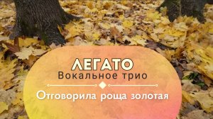 Отговорила роща золотая. (в исполнении Вокального трио «Легато»)