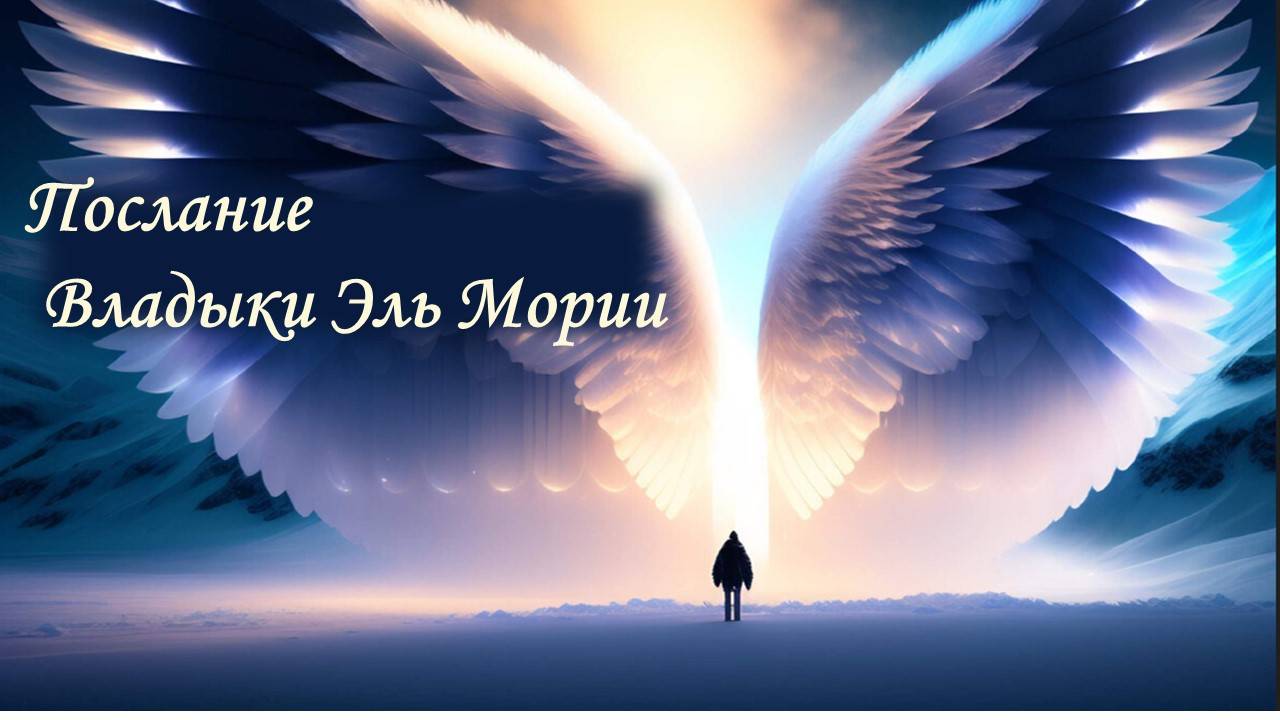 Послание Владыки Эль Мории