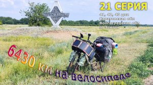 Путешествие Волгоградская обл /Серия 21/
