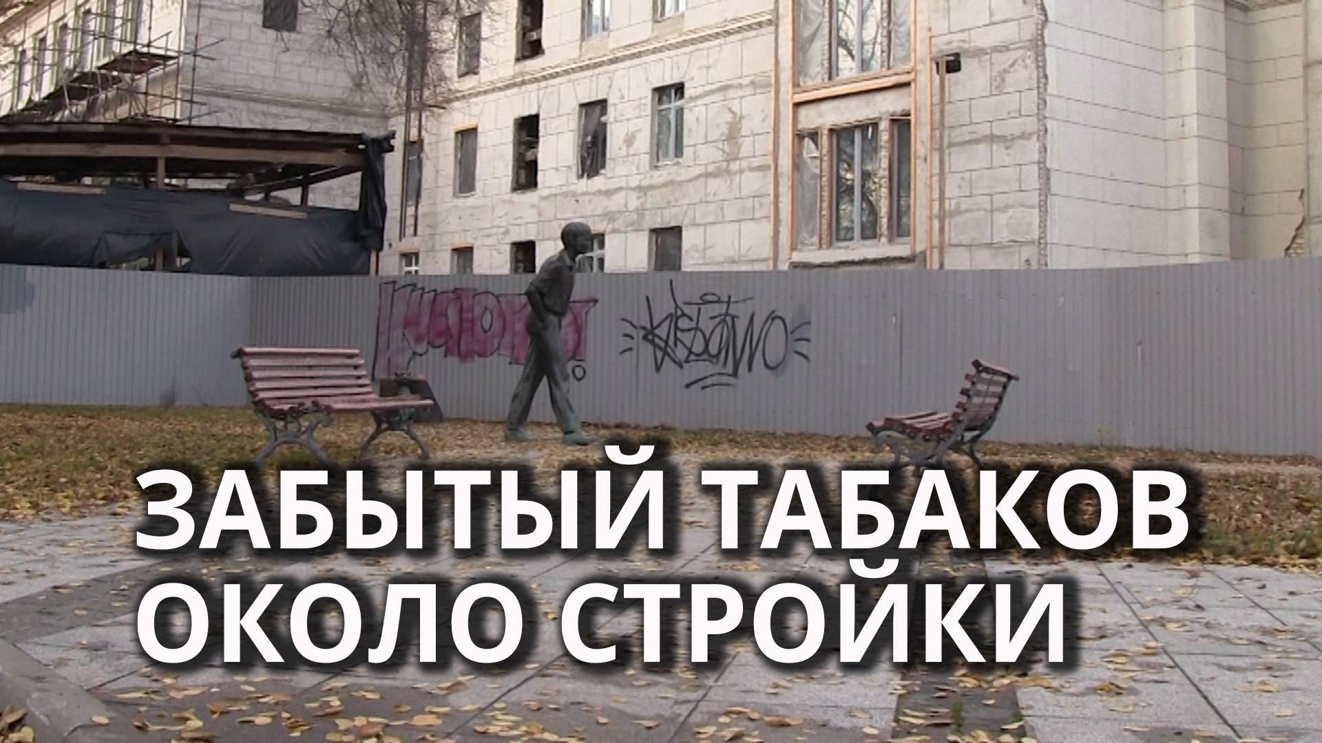 Сквер Табакова приходит в запустение рядом с театральным долгостроем смотреть онлайн