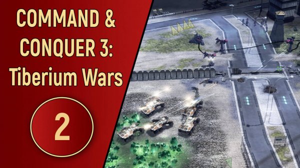 ПРОХОЖДЕНИЕ C&C 3 TIBERIUM WARS - ЧАСТЬ 2