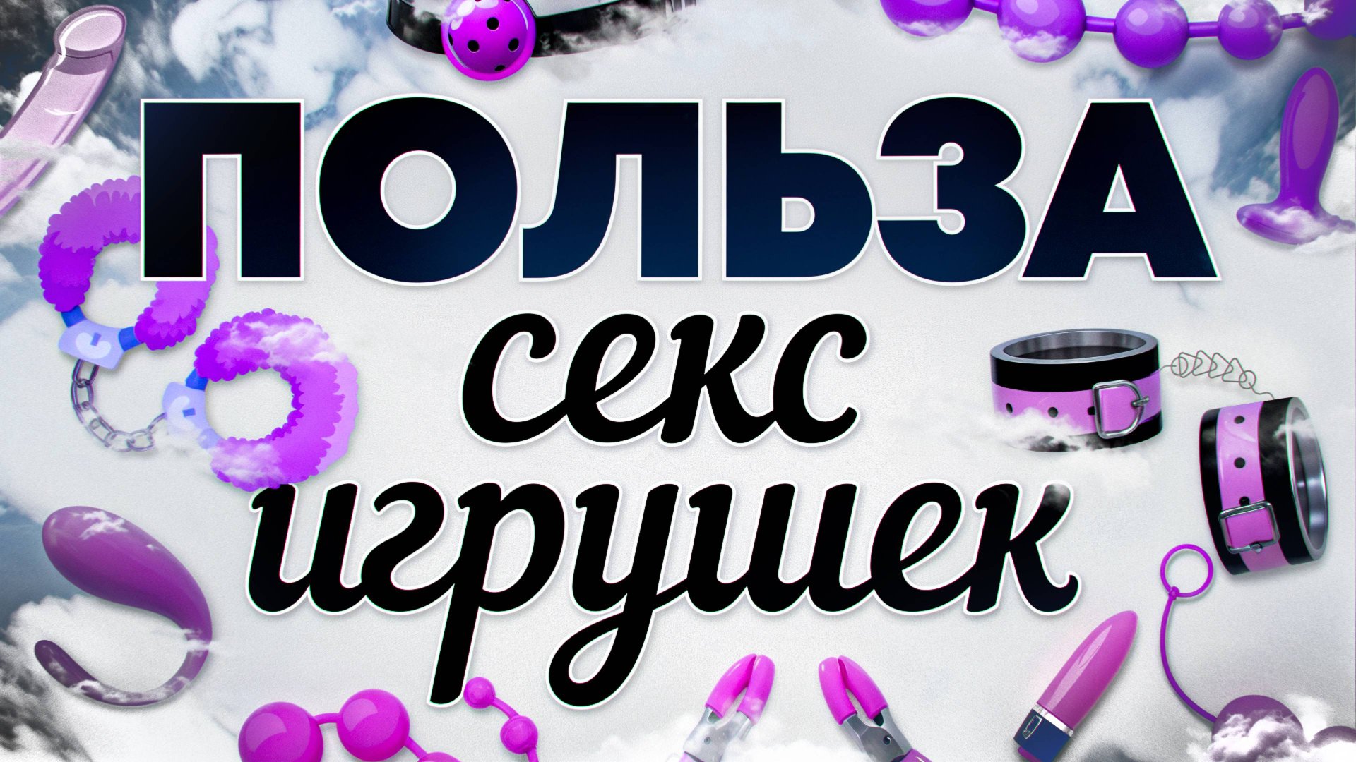 Польза игрушек для взрослых смотреть онлайн