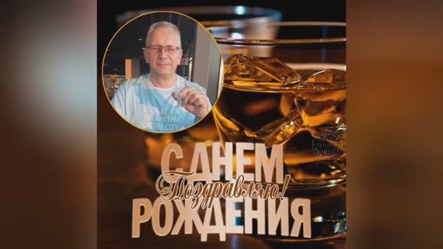 С днем рождения, Борис!