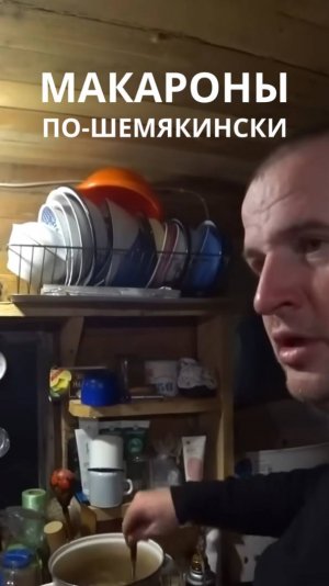 Я уржался!!! ))) Руся и макароны!